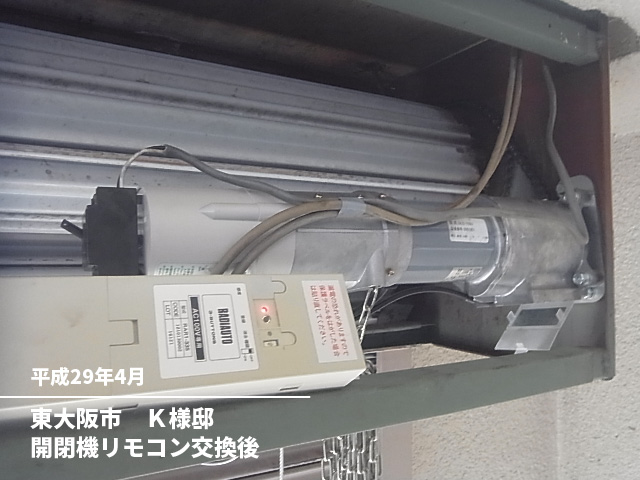 東大阪市　Ｋ様邸開閉機リモコン交換後