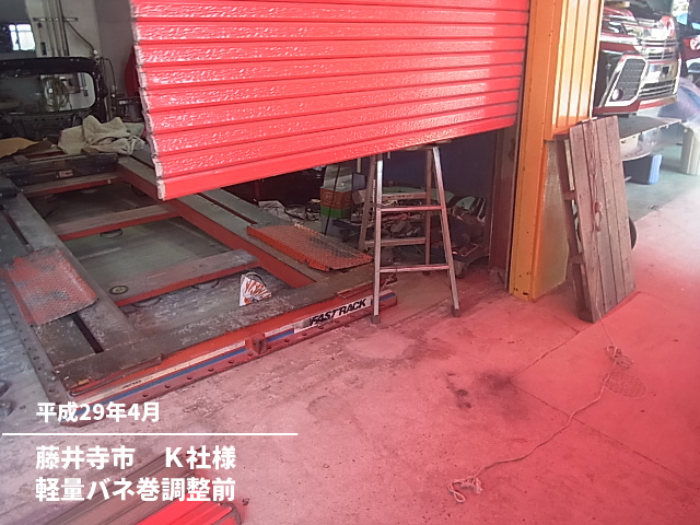 藤井寺市　Ｋ社様軽量バネ巻調整前