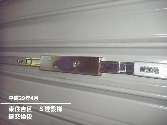 東住吉区　Ｓ建設様鍵交換後