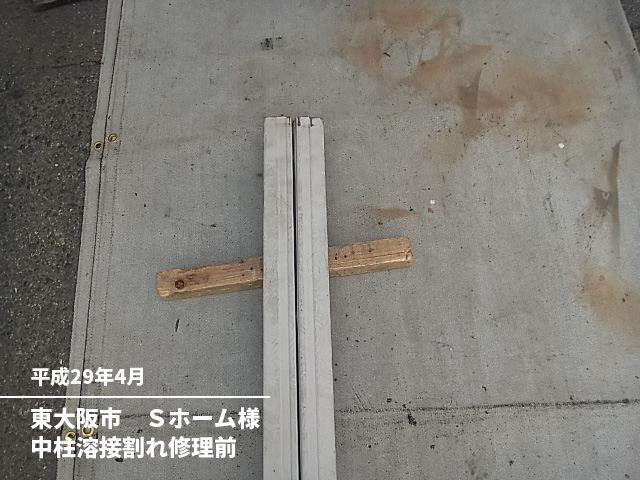 東大阪市　Ｓホーム様中柱溶接割れ修理前