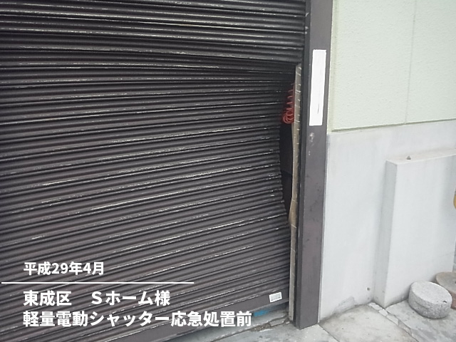 東成区　Ｓホーム様軽量電動シャッター応急処置前