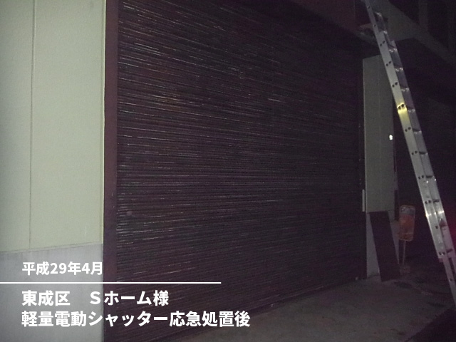 東成区　Ｓホーム様軽量電動シャッター応急処置後