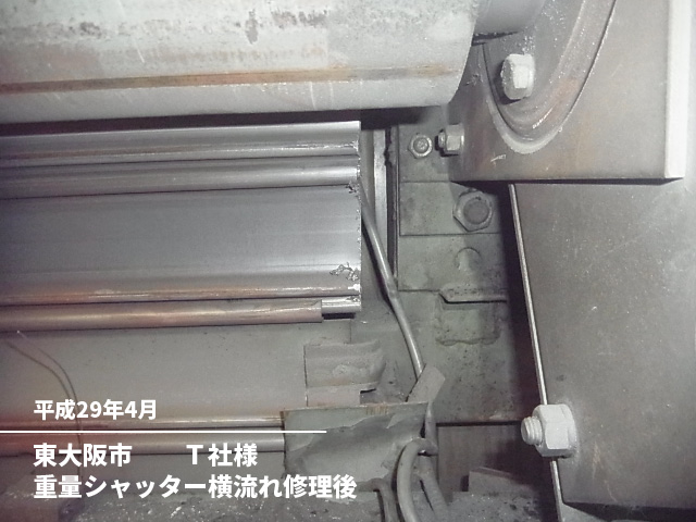 東大阪市　　Ｔ社様重量シャッター横流れ修理後
