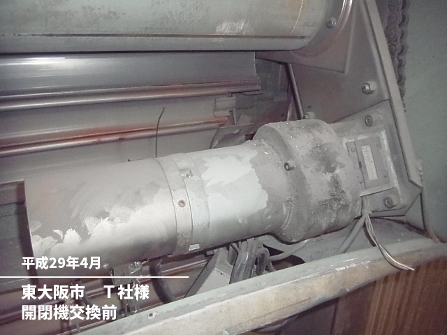 東大阪市　Ｔ社様開閉機交換前