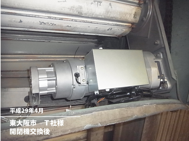 東大阪市　Ｔ社様開閉機交換後