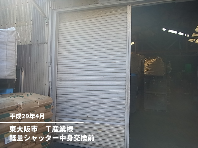 東大阪市　Ｔ産業様軽量シャッター中身交換前