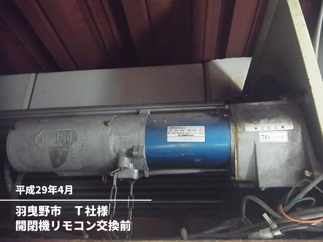 羽曳野市　Ｔ社様開閉機リモコン交換前