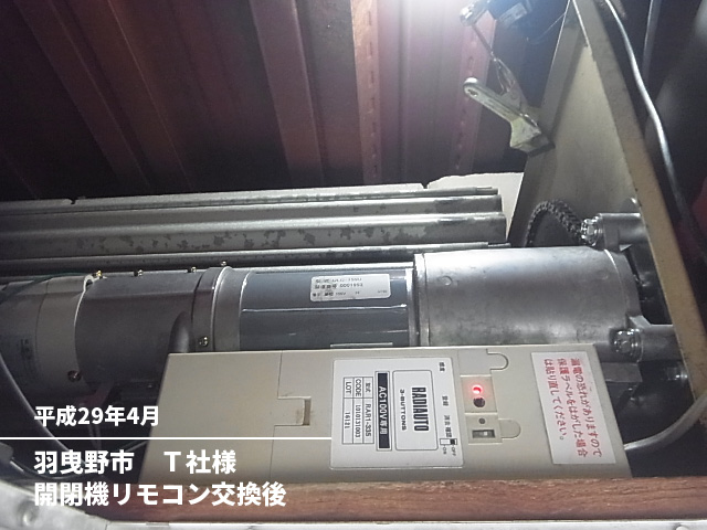 羽曳野市　Ｔ社様開閉機リモコン交換後