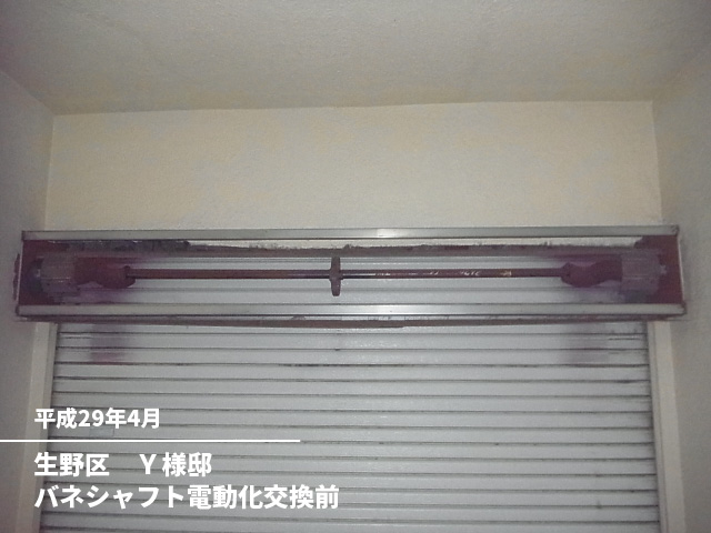 生野区　Ｙ様邸バネシャフト電動化交換前