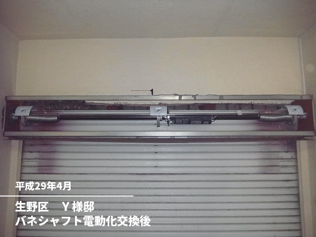 生野区　Ｙ様邸バネシャフト電動化交換後
