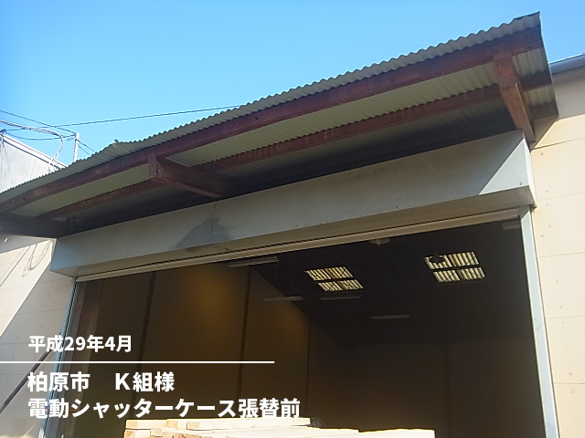 柏原市　Ｋ組様電動シャッターケース張替前
