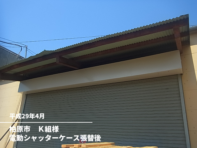 柏原市　Ｋ組様電動シャッターケース張替後
