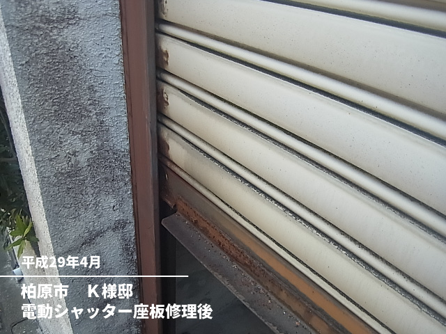 柏原市　Ｋ様邸電動シャッター座板修理後