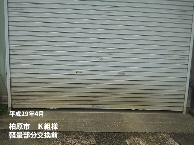 柏原市　Ｋ組様軽量部分交換前