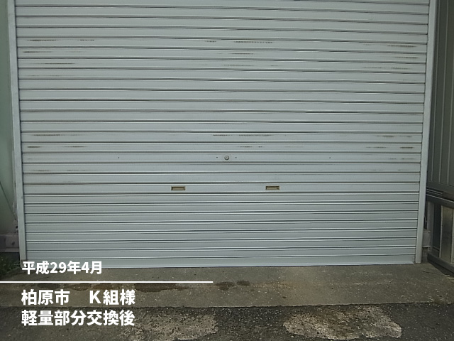 柏原市　Ｋ組様軽量部分交換後