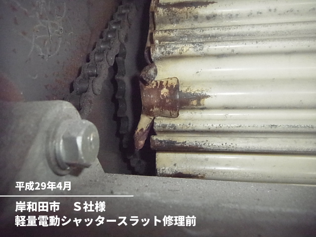 岸和田市　Ｓ社様軽量電動シャッタースラット修理前
