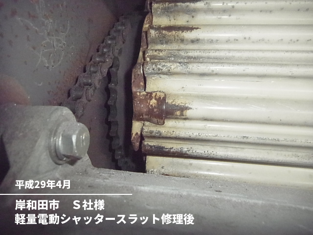 岸和田市　Ｓ社様軽量電動シャッタースラット修理後