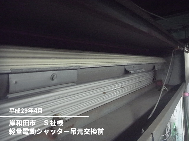 岸和田市　Ｓ社様軽量電動シャッター吊元交換前