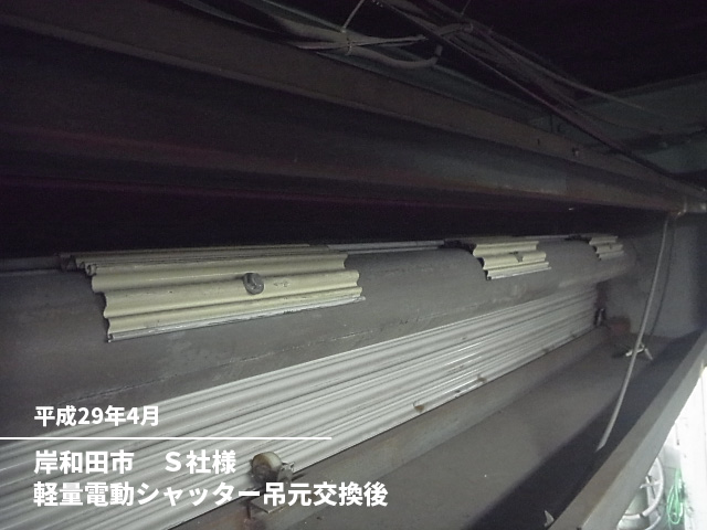 岸和田市　Ｓ社様軽量電動シャッター吊元交換後