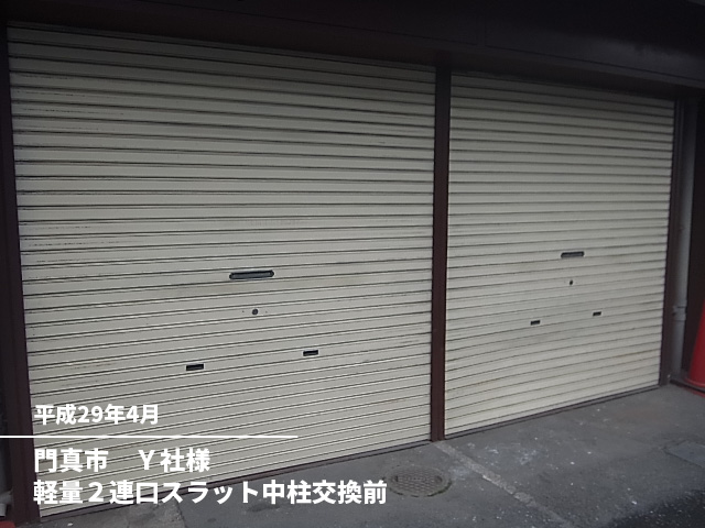 門真市　Ｙ社様軽量２連口スラット中柱交換前