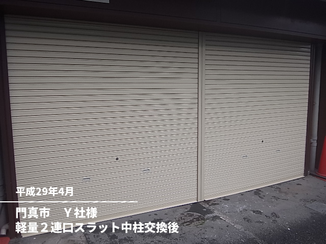 門真市　Ｙ社様軽量２連口スラット中柱交換後