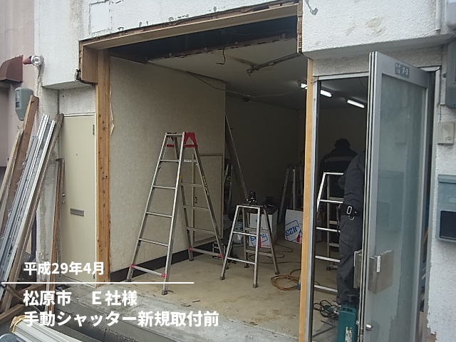 松原市　Ｅ社様手動シャッター新規取付前