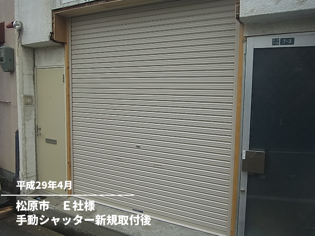 松原市　Ｅ社様手動シャッター新規取付後