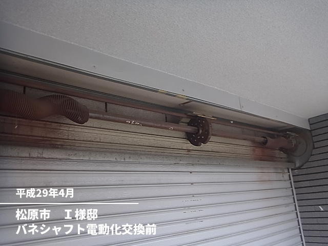 松原市　Ｉ様邸バネシャフト電動化交換前