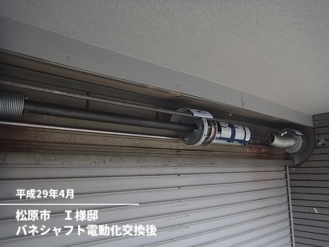 松原市　Ｉ様邸バネシャフト電動化交換後