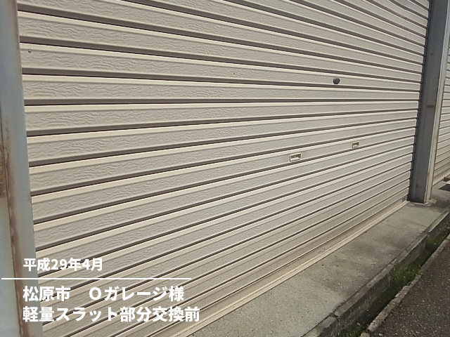 松原市　Ｏガレージ様軽量スラット部分交換前