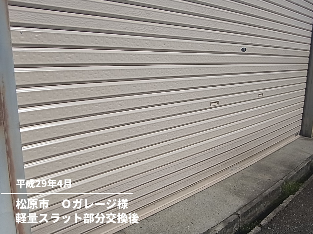 松原市　Ｏガレージ様軽量スラット部分交換後