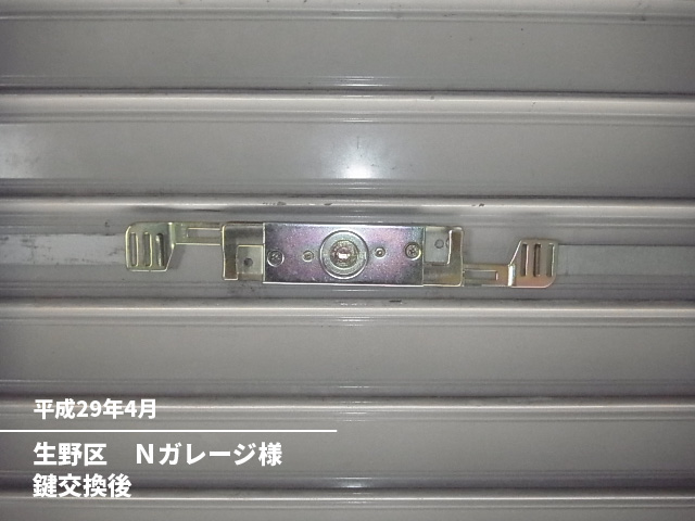 生野区　Ｎガレージ様鍵交換後