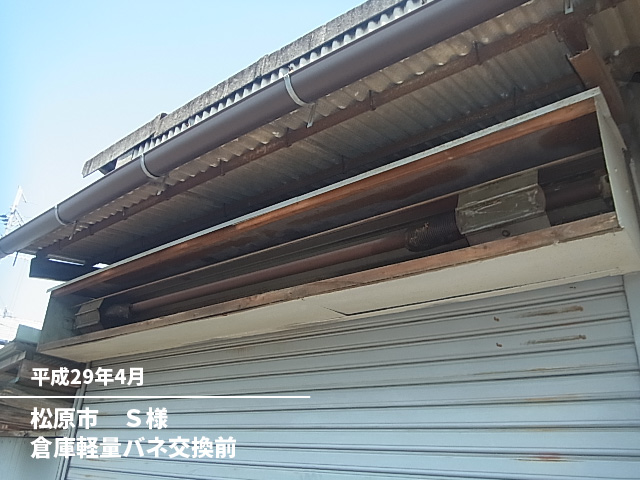 松原市　Ｓ様倉庫軽量バネ交換前