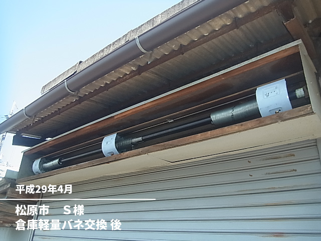 松原市　Ｓ様倉庫軽量バネ交換後