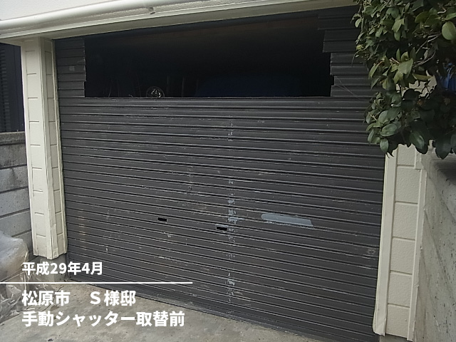 松原市　Ｓ様邸手動シャッター取替前