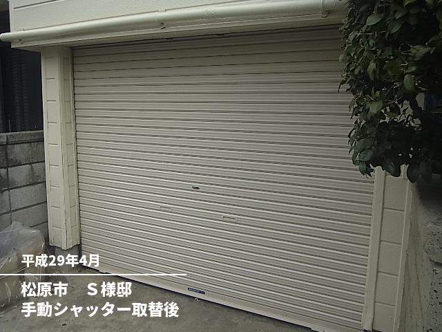 松原市　Ｓ様邸手動シャッター取替後