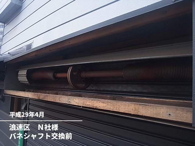 浪速区　Ｎ社様バネシャフト交換前