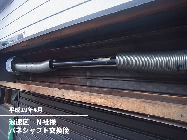 浪速区　Ｎ社様バネシャフト交換後