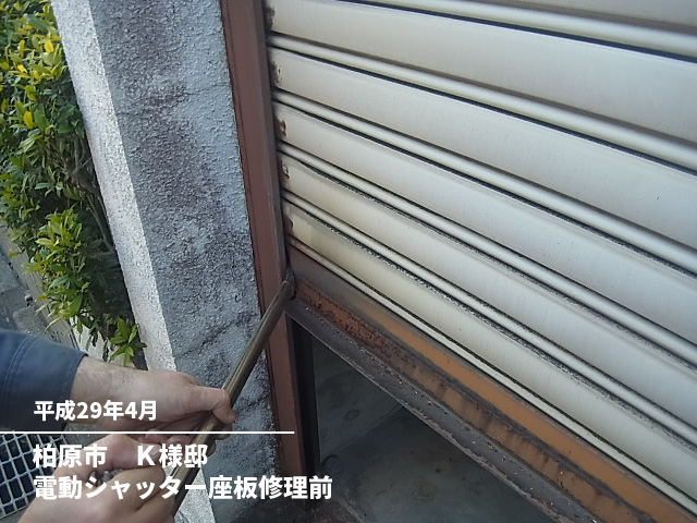 柏原市　Ｋ様邸電動シャッター座板修理前