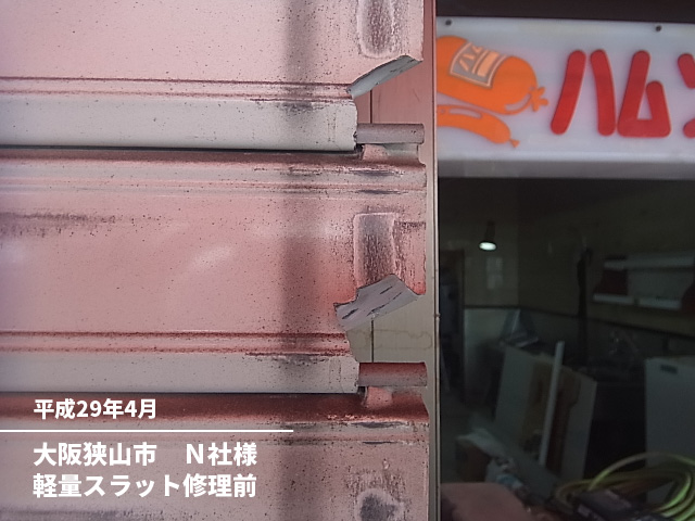 大阪狭山市　Ｎ社様軽量スラット修理前
