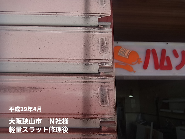 大阪狭山市　Ｎ社様軽量スラット修理後