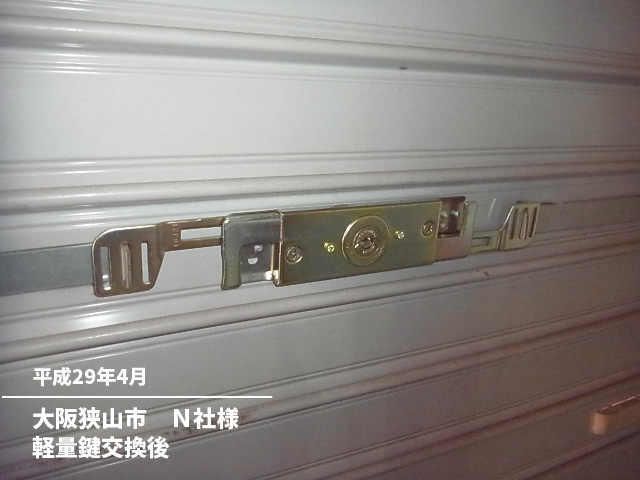 大阪狭山市　Ｎ社様軽量鍵交換後