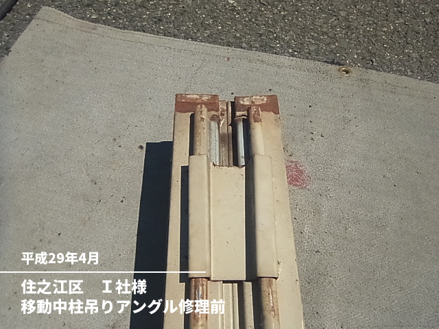 住之江区　Ｉ社様移動中柱吊りアングル修理前