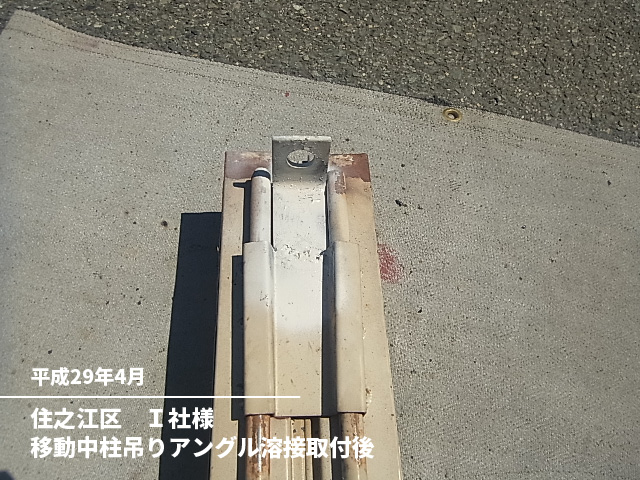 住之江区　Ｉ社様移動中柱吊りアングル修理後