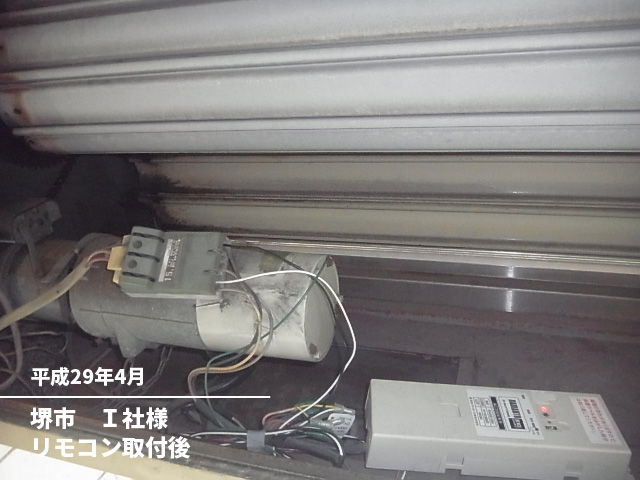 堺市　Ｉ社様リモコン取付後