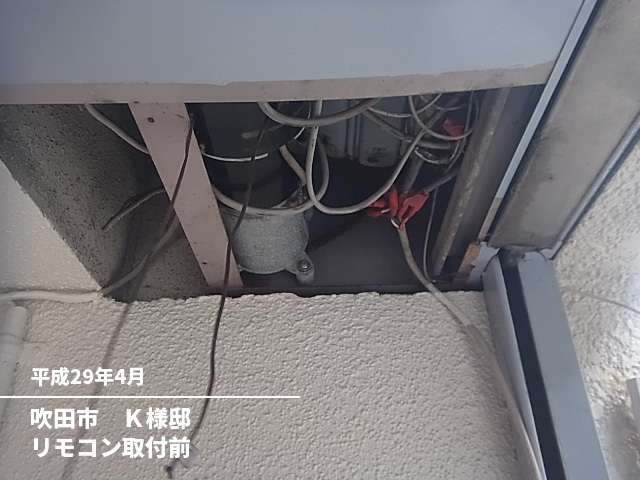 吹田市　Ｋ様邸リモコン取付前
