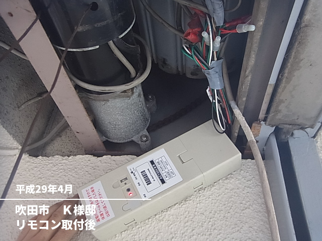 吹田市　Ｋ様邸リモコン取付後