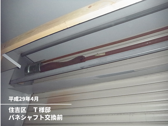 住吉区　Ｔ様邸バネシャフト交換前