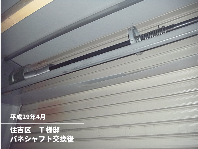 住吉区　Ｔ様邸バネシャフト交換後