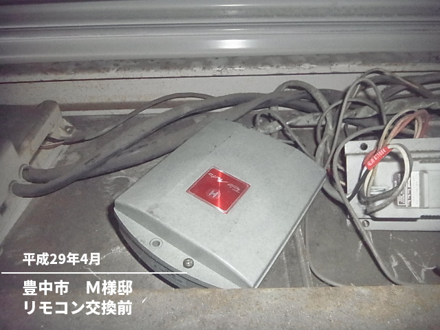 豊中市　Ｍ様邸リモコン交換前